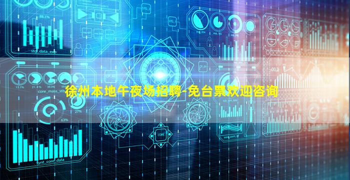 徐州本地午夜场招聘-免台票欢迎咨询